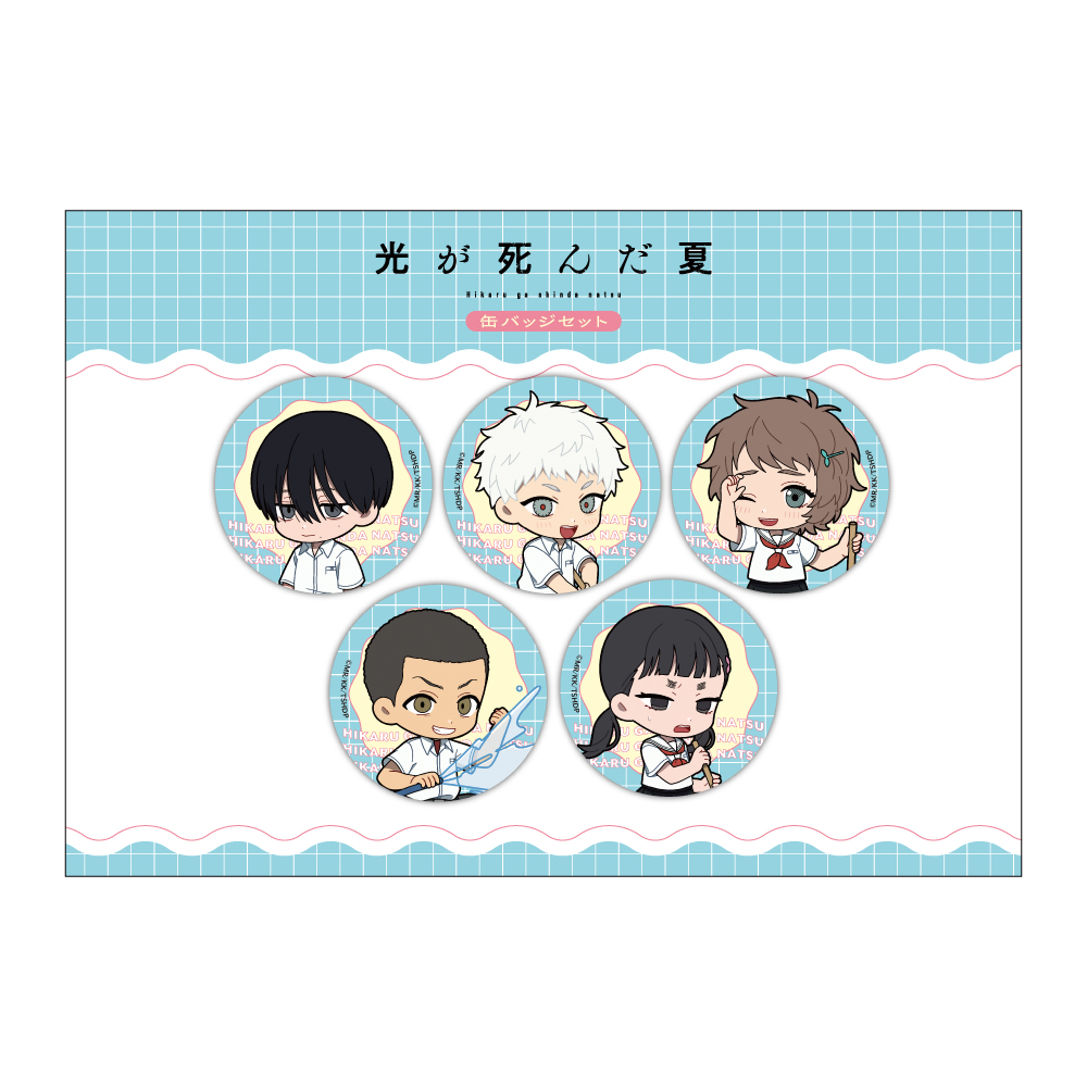 光が死んだ夏]ミニキャラ缶バッジセット（5種セット／プール掃除